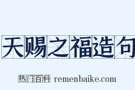 天赐之福造句是什么意思的图片